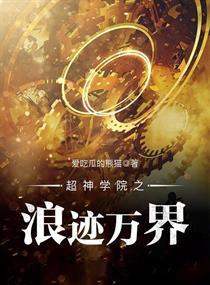 超神学院之浪迹万界txt起点