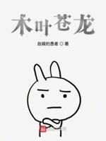木叶苍龙女主