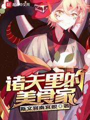 天选美食家