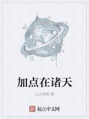 加点在诸天起点