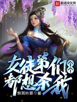 女徒弟们都是未来的诸天大佬