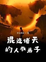 混在诸天的人教弟子
