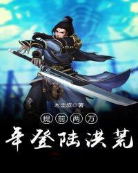 提前两万年登陆洪荒百科