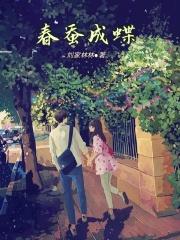 11春蚕