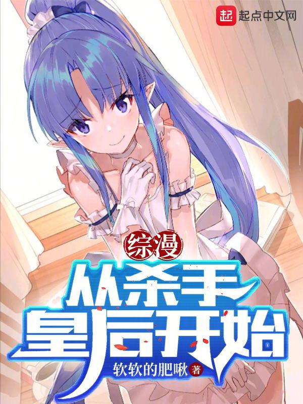 综漫之杀手皇后