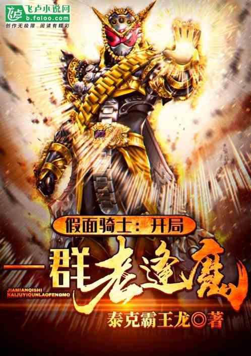 假面骑士开局一群老逢魔免费