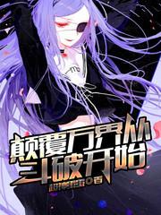 颠覆万界从斗破