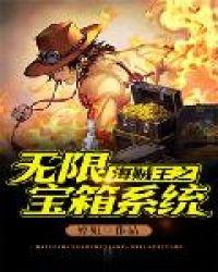 海贼之无限宝箱系统免费