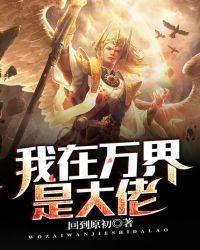我在万界当大佬txt