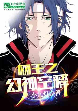 网王之幻神空释22k