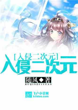 遁入二次元