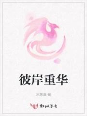 彼岸重生的视频