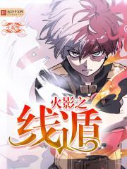 火影之影遁傀儡师
