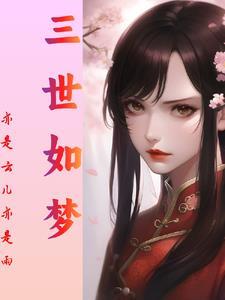 三世情三世殇