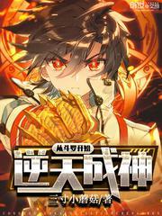 从斗罗开始逆天成神全文阅读