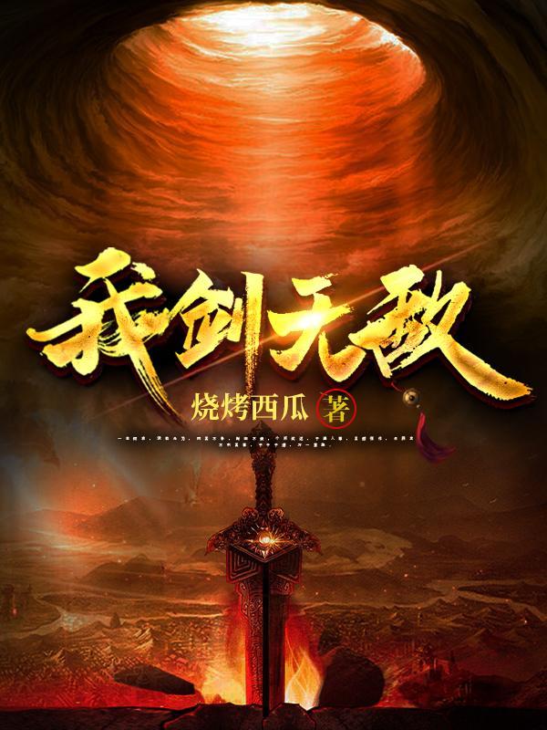 我剑无瑕全文