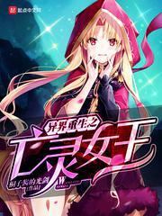 重生异世之亡灵女王
