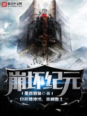 崩坏纪元动漫在线观看