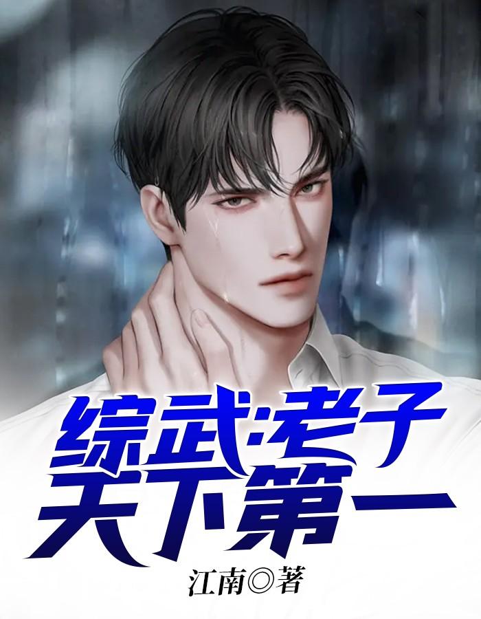 老子天下无敌 么么 笔趣阁