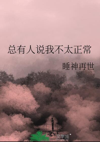说我不正常怎么回答