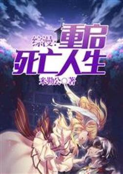 综漫之重启人生