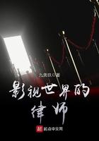 影视世界∶从精英律师开始