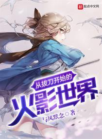 从拔刀剑开始的火影