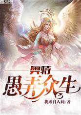奥特之愚弄众生全文