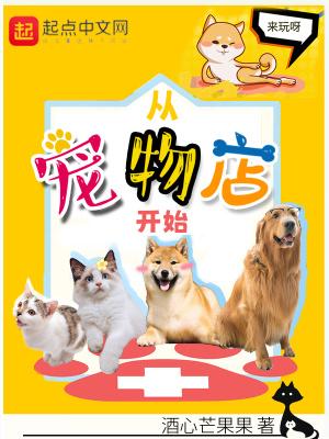 主角开宠物店的系统文