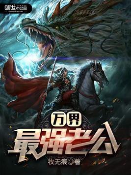 万界最强老公新笔趣阁