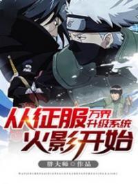 万界登陆从火影开始