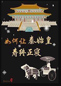 秦始皇怎么夺回权力的