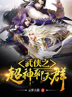 武侠之超神聊天