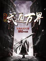 穿越之武通万界全文