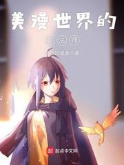 美漫世界的类魔