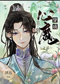 穿成男主心魔怎么破31