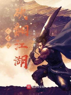 一个人砍翻末世