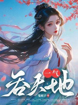 一气吞天地动漫