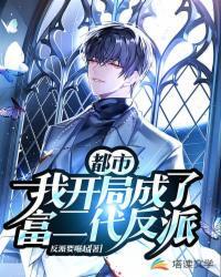 都市我成了富二代反派作