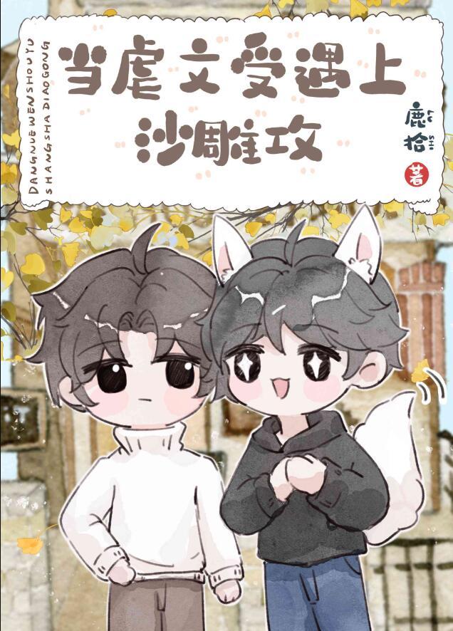 厌世美人和他的黏人竹马TXT