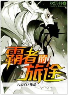 霸者风云