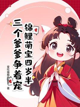 锦鲤萌宝三岁半免费