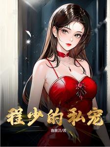 程少求放过免费阅读