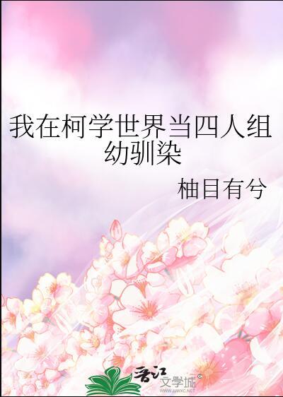 我在柯学世界上