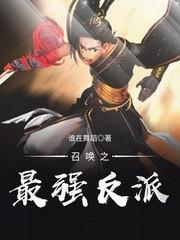 召唤之最强反派 第521章