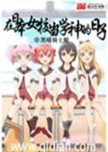 在日本女校当学神的日子 黑暗骑士殿TXT