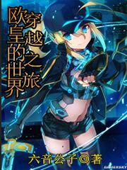 欧皇的世界穿越之旅作者六音公子