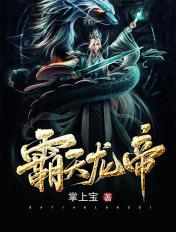 霸天龙帝最新篇章