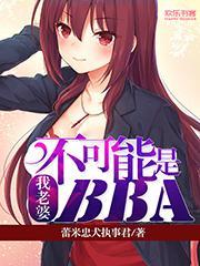 我老婆不可能这么可爱txt免费阅读