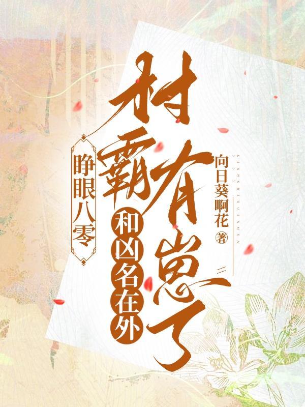 睁眼八零和凶名在外村霸有崽了免费阅读完整版_